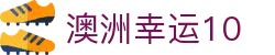 澳洲幸运10 - 官方发布最新开奖结果查询入口